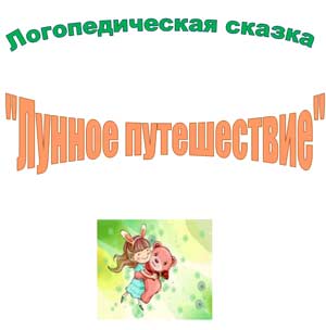 «Лунное путешествие» - «Лучшая сказка по автоматизации звука «л» в словах и фразовой речи»