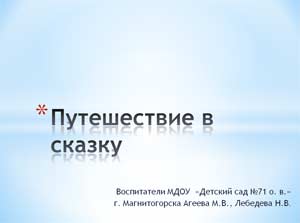 Конспект НОД Тема: «Путешествие в сказку»