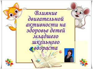 Презентация Влияние двигательной активности на здоровье детей младшего школьного возраста