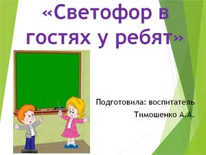 Досуг для детей младшей группы с элементами художественного творчества (аппликация) по ПДД на тему «Светофор в гостях у ребят».