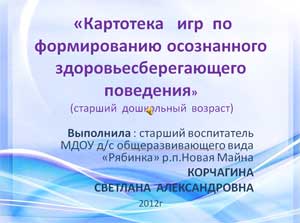 «Картотека игр по формированию осознанного здоровьесберегающего поведения»