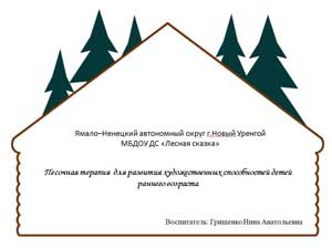 Песочная терапия в изобразительной деятельности