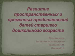 Развитие пространственных и временных представлений детей старшего дошкольного возраста