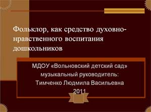 Фольклор, как средство духовно-нравственного воспитания дошкольников