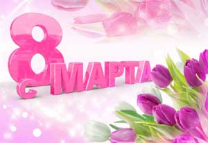 Сценарий весеннего праздника 8 Марта в подготовительной группе.