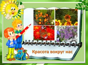 Тема нашего проекта «Красота вокруг нас»