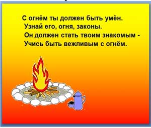 Проект «Человеку друг огонь, только ты его не тронь»
