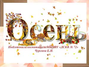 Презентация Осень. Сезонные изменения