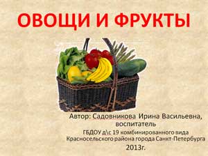 Презентация ФРУКТЫ И ОВОЩИ