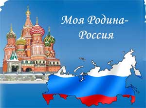 «МОЙ ГОРОД — МОЯ МАЛАЯ РОДИНА»
