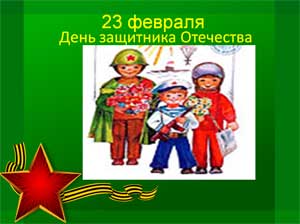 Сценарий спортивно — игрового праздника, посвященный Дню защитника Отечества