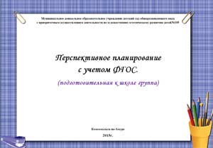 ПЕРСПЕКТИВНОЕ ПЛАНИРОВАНИЕ С УЧЕТОМ ФГОС В ПОДГОТОВИТЕЛЬНОЙ ГРУППЕ.