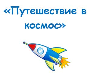 Интегрированный комплексный открытый просмотр на тему: «Путешествие в космос»