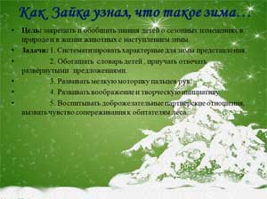 Конспект интегрированной НОД в средней группе. Тема: «Как Зайка узнал, что такое зима.»