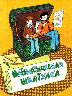 НОД «МАТЕМАТИЧЕСКАЯ ШКАТУЛКА»