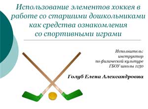 Использование элементов хоккея в работе со старшими дошкольниками как средства ознакомления со спортивными играми