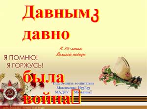 Презентация к 70-лению Великой победы Давным-давно была война…