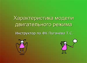 Презентация Характеристика модели двигательного режима