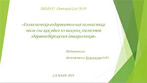 «Гигиеническо-оздоровительная гимнастика после сна как один из важных элементов здоровьесбережения дошкольников»