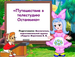 Конспект открытого итогового мероприятия на тему «Зима» в подготовительной группе «Путешествие в телестудию Останкино»