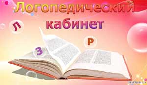 Статья Взаимосвязь учителя-логопеда и воспитателя в коррекции звукопроизношения в условиях логопункта