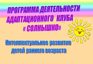 Методическая разработка – Программа адаптационного детско-родительского клуба «Солнышко»