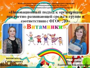 «Инновационный подход к организации предметно-развивающей среды в группе в соответствии с ФГОС ДО»