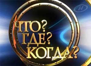 КОНСПЕКТ НОД С ДЕТЬМИ ПОДГОТОВИТЕЛЬНОЙ ГРУППЫ «ЧТО? ГДЕ? КОГДА?»