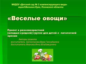 Проект в разновозрастной (младше-средней) группе для детей с патологией зрения «Веселые овощи»