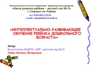 «ИНТЕЛЕКТУАЛЬНО-РАЗВИВАЮЩЕЕ ОБУЧЕНИЕ РЕБЁНКА ДОШКОЛЬНОГО ВОЗРАСТА»