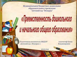 Презентация «Преемственность дошкольного и начального общего образования»