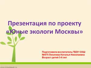 Презентация по проекту «Юные экологи Москвы»