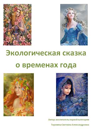 Экологическая сказка о временах года