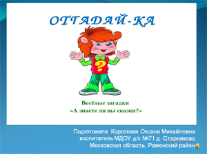 Презентация на тему: Отгадай сказку