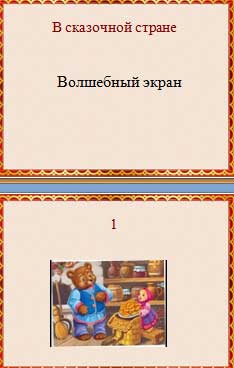 Конспект занятия по Развитию речи «В сказочной стране» для детей подготовительной к школе группы