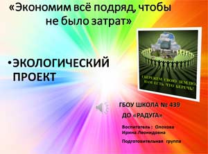 Экологический проект на тему «Экономим всё подряд, чтобы не было затрат» — презентация