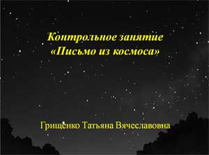 Конспект занятия по обучению грамоте для детей 6-7 лет «Письмо из космоса» Из цикла занятий «Неделя космоса» Посвящённых Дню Космонавтики.