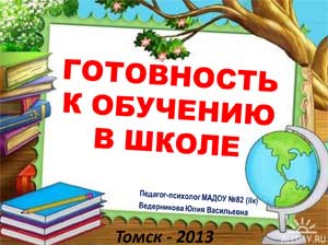 Консультация для педагогов «Компоненты психологической готовности дошкольников к школьному обучению»