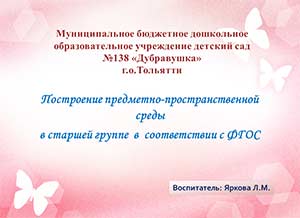 Построение предметно-пространственной среды в старшей группе  в  соответствии с ФГОС