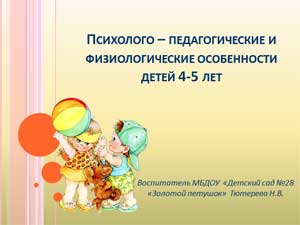 Психолого – педагогические и физиологические особенности детей 4-5 лет