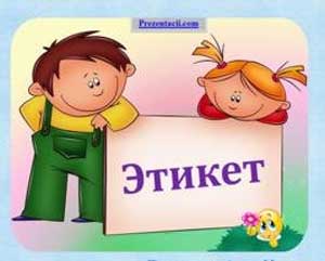 Занятие для родителей с детьми 6-8 лет. Тема: Этикет