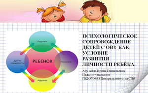 ПСИХОЛОГИЧЕСКОЕ СОПРОВОЖДЕНИЕ ДЕТЕЙ С ОВЗ КАК УСЛОВИЕ РАЗВИТИЯ ЛИЧНОСТИ РЕБЁНКА