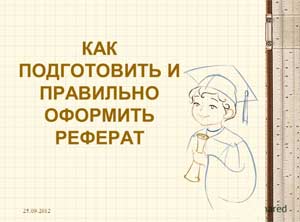 Методические рекомендации по написанию, оформлению и защите реферата.