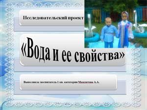 Исследовательский проект: Вода и ее свойства