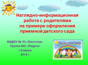 Презентация Наглядно-информационная работа с родителями на примере оформления приемной детского сада