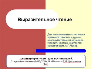 Консультация для педагогов — выразительность речи