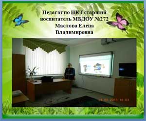 Использование ИКТ в ДОУ