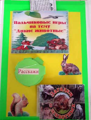 Многофункциональное дидактическое пособие Дикие животные Жигулей