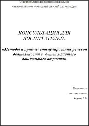 Консультация для воспитателей «Методы и приёмы стимулирования речевой деятельности у детей младшего дошкольного возраста»