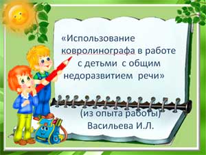 Презентация Использование ковролинографа в работе с детьми с общим недоразвитием речи